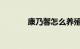 康乃馨怎么养殖盆栽知识介绍