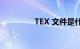 TEX 文件是什么知识介绍