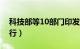 科技部等10部门印发科技伦理审查办法（试行）