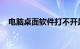 电脑桌面软件打不开是什么原因知识介绍