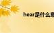 hear是什么意思知识介绍