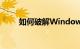 如何破解Windows7密码知识介绍