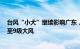 台风“小犬”继续影响广东，珠江口两侧局部有暴雨并有6至9级大风