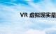 VR 虚拟现实是什么知识介绍