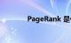 PageRank 是什么知识介绍