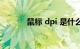 鼠标 dpi 是什么意思知识介绍