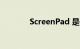 ScreenPad 是什么知识介绍