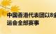 中国香港代表团以8金16银29铜完成杭州亚运会全部赛事