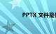 PPTX 文件是什么知识介绍