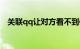 关联qq让对方看不到信息的方法知识介绍