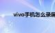 vivo手机怎么录屏幕视频知识介绍