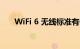 WiFi 6 无线标准有什么不同知识介绍