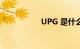 UPG 是什么知识介绍