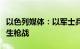 以色列媒体：以军士兵与巴勒斯坦武装人员发生枪战