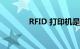 RFID 打印机是什么知识介绍