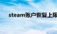 steam账户恢复上限要等多久知识介绍