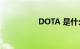 DOTA 是什么知识介绍