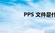 PPS 文件是什么知识介绍