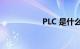 PLC 是什么知识介绍