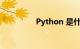 Python 是什么知识介绍