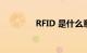 RFID 是什么意思知识介绍