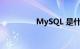 MySQL 是什么知识介绍