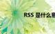 RSS 是什么意思知识介绍