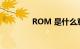 ROM 是什么意思知识介绍