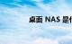 桌面 NAS 是什么知识介绍