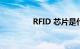 RFID 芯片是什么知识介绍