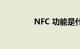 NFC 功能是什么知识介绍