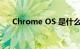 Chrome OS 是什么操作系统知识介绍