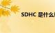 SDHC 是什么意思知识介绍