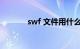 swf 文件用什么打开知识介绍