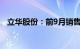 立华股份：前9月销售肉鸡收入96.61亿元