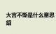 大言不惭是什么意思 大言不惭的解释知识介绍