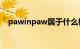 pawinpaw属于什么档次的服装知识介绍