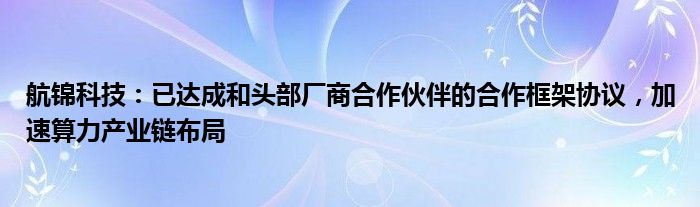 航锦科技：已达成和头部厂商合作伙伴的合作框架协议，加速算力产业链布局