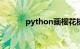 python画樱花树代码知识介绍