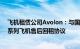 飞机租赁公司Avolon：与国泰航空达成9架空客A320neo系列飞机售后回租协议