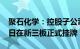 聚石化学：控股子公司龙华化工将于10月10日在新三板正式挂牌