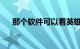 那个软件可以看英雄联盟直播知识介绍