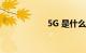 5G 是什么知识介绍