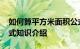 如何算平方米面积公式 怎么算平方米面积公式知识介绍