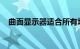 曲面显示器适合所有场景使用吗知识介绍