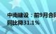 中南建设：前9月合同销售金额328.9亿元，同比降31.1%