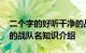 二个字的好听干净的战队名有哪些 比较好听的战队名知识介绍