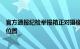 官方通报纪检举报箱正对摄像头：情况属实，已转移举报箱位置