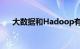 大数据和Hadoop有什么关系知识介绍