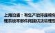 上海沿浦：有生产后排座椅骨架总成间接供货给小鹏，热管理系统零部件间接供货给理想